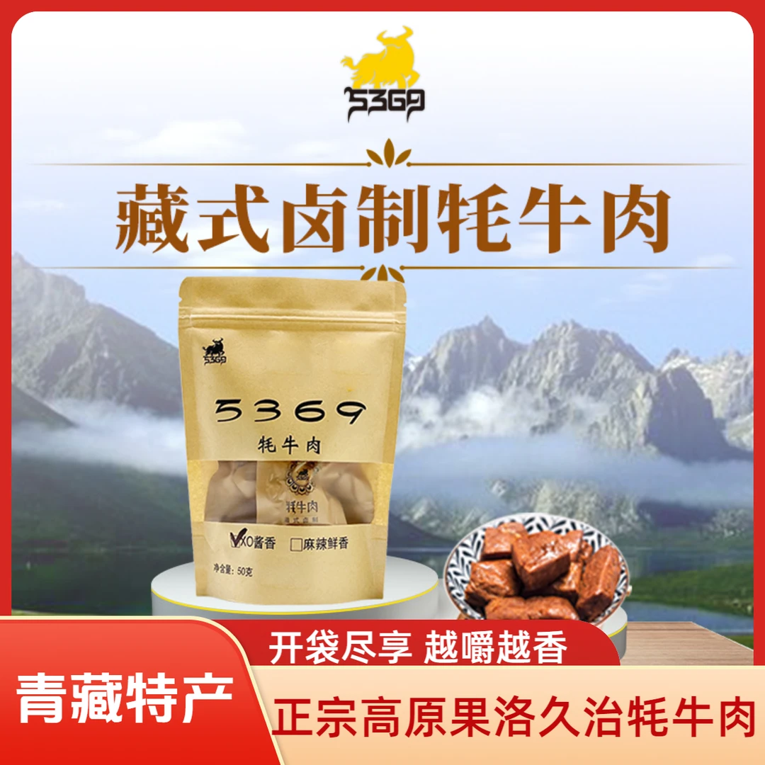 5369【邮政助农】青藏特产果洛久治藏式牦牛肉粒 开袋即食50克*4袋