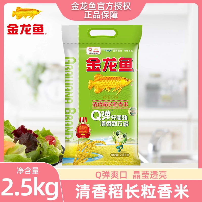 金龙鱼清香稻大米长粒香米2.5KG地道东北大米新米煮饭软糯香甜