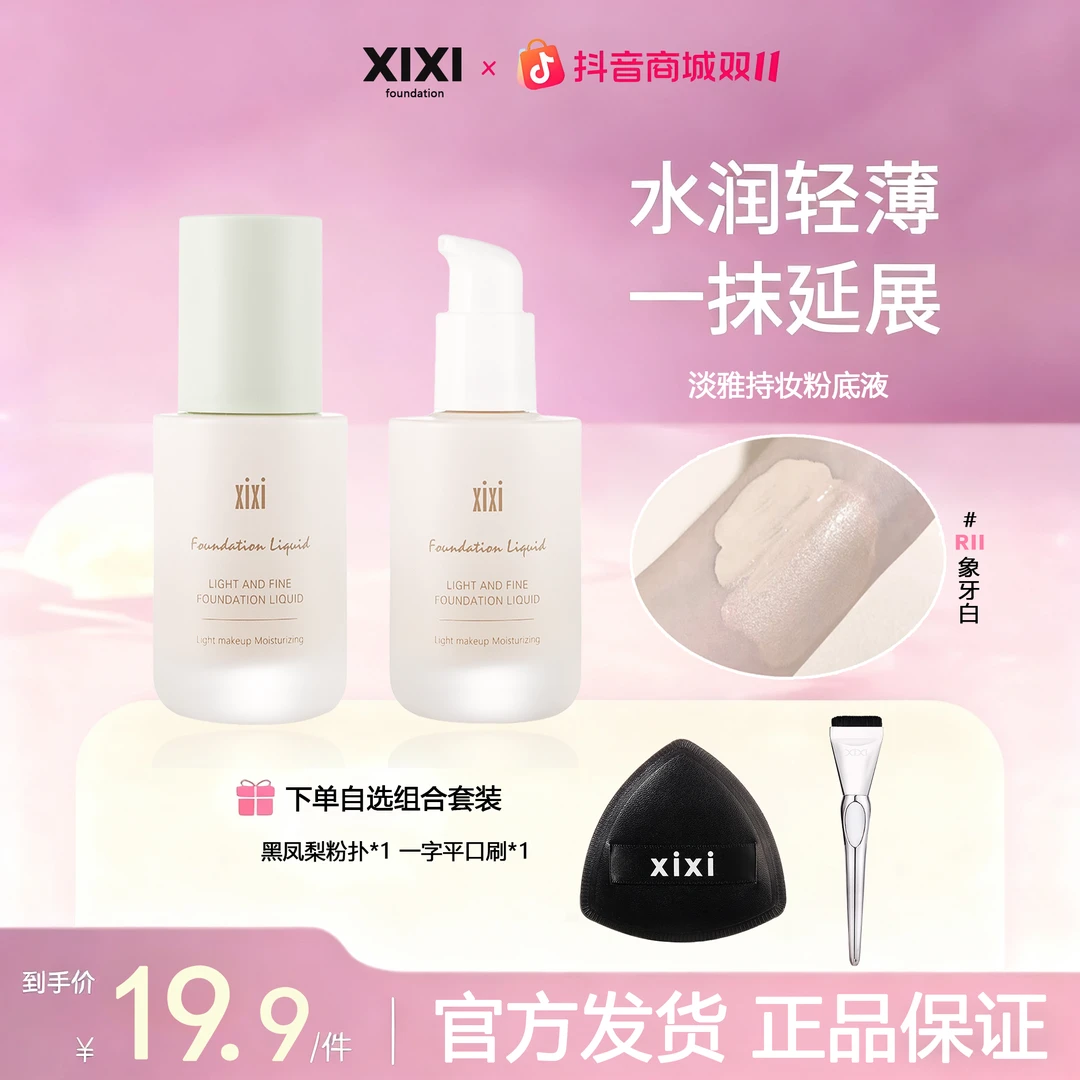 XIXI轻薄透嫩粉底液混干油皮水润持妆遮瑕持久耐汗不易卡粉