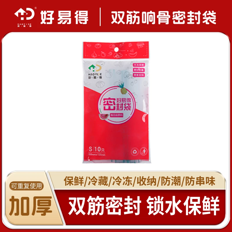 【好易得试用装】 食品密封袋冰箱收纳整理清洁家用10只装加厚