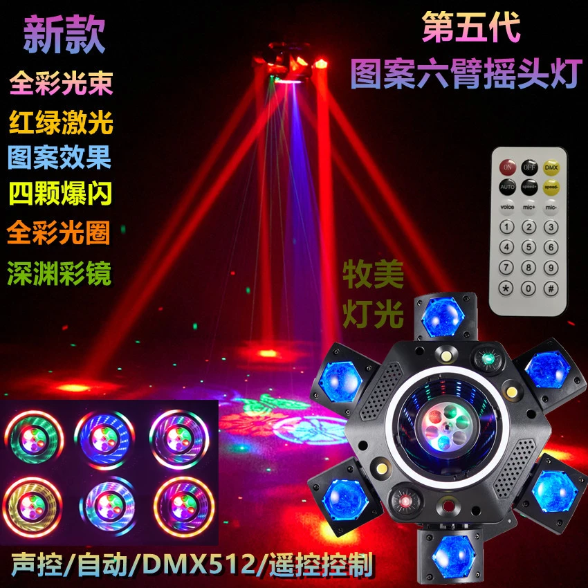 新款 深渊镜图案六臂光束摇头灯 KTV包房舞厅歌厅气氛旋转声控灯
