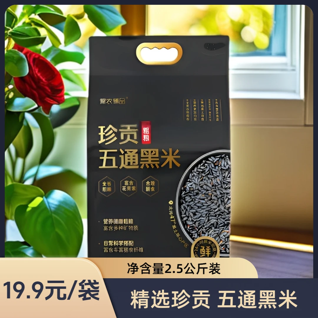 珍贡五通东北黑米粗粮2.5kg黑土种植五谷杂粮真空包装5斤装新米