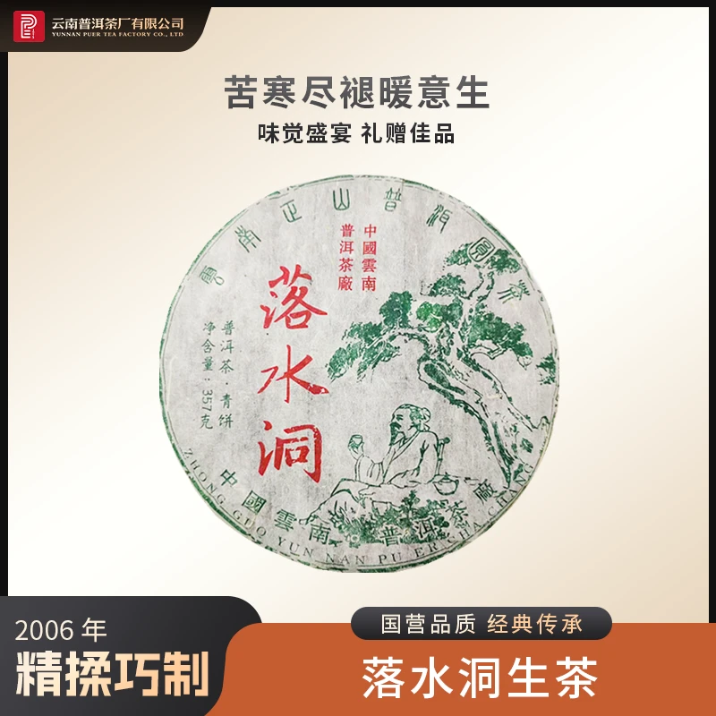 云南普洱茶厂【2006落水洞】普洱生茶357g