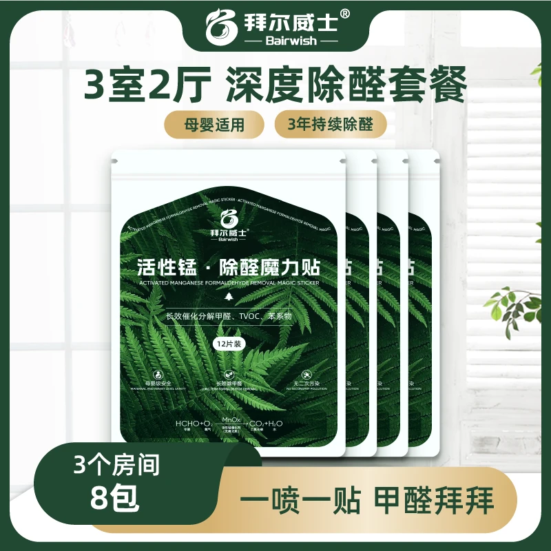 拜尔威士【3个房间】【3室2厅120-150平】活性锰除醛深度除醛长效除醛