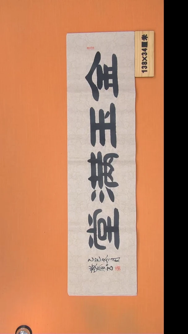 书法袁敬春老师精美书法138*34