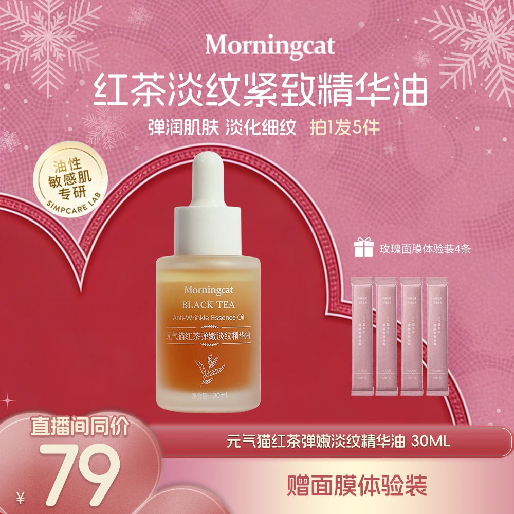 【达人链接】元气猫红茶淡纹精华油 30ml抗皱紧致角鲨烷霍霍巴面部