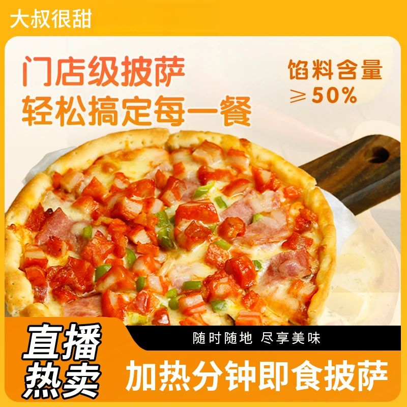 【官方补贴】大叔很甜早餐速食披萨 牛肉/培根/鸡肉共3盒披萨半成品
