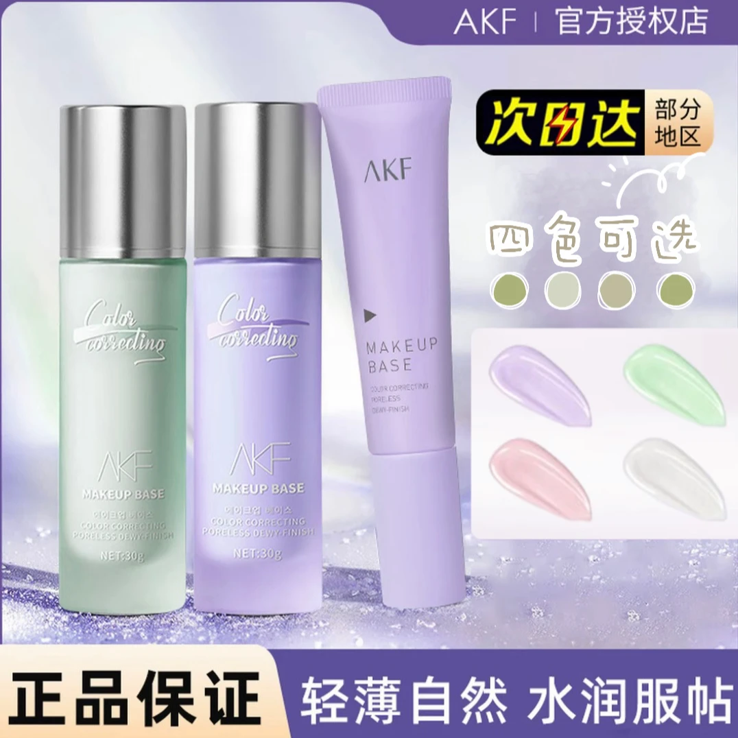 akf隔离霜妆前乳遮瑕紫色隔离妆前学生素颜提亮肤色