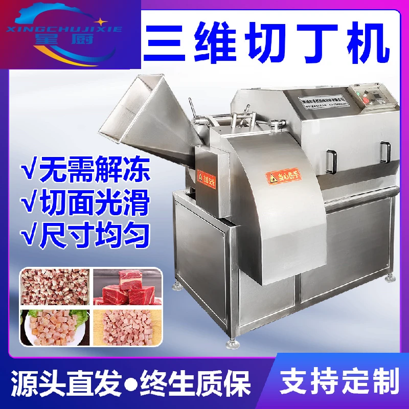 三维切丁机切肉丁机商用肉粒机全自动猪肉微冻肉一次成丁颗粒机器