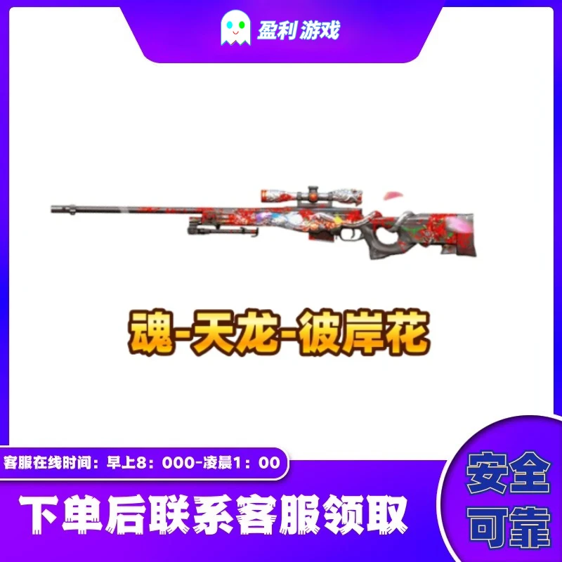 CF穿越火线端游魂-天龙-彼岸花