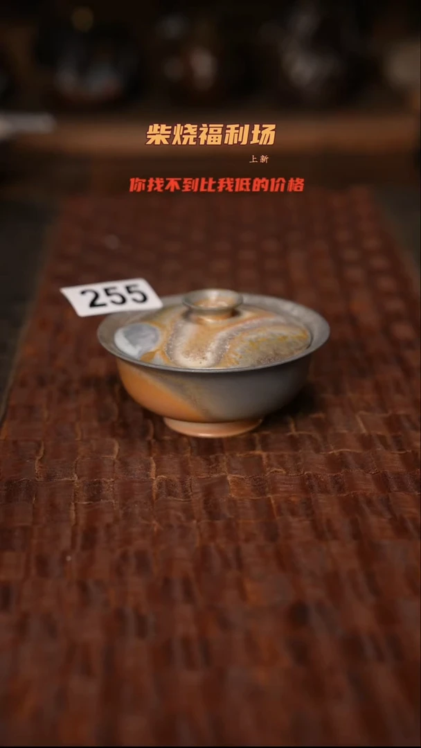 255柴烧茶器自然落灰器