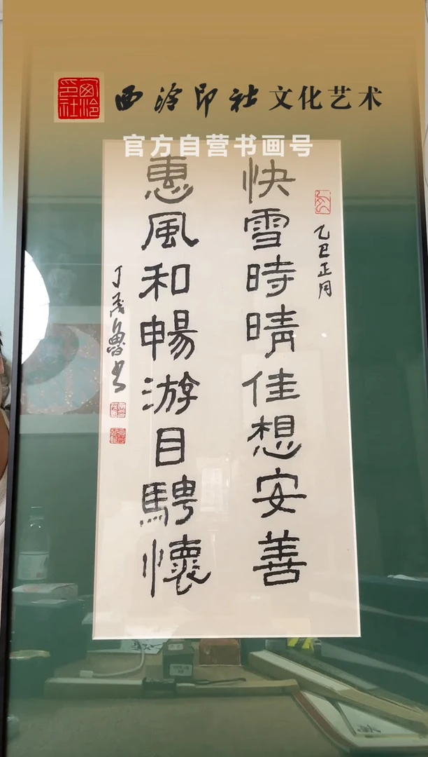 书法皇*镜框 丁老 快雪时晴佳想安善对联