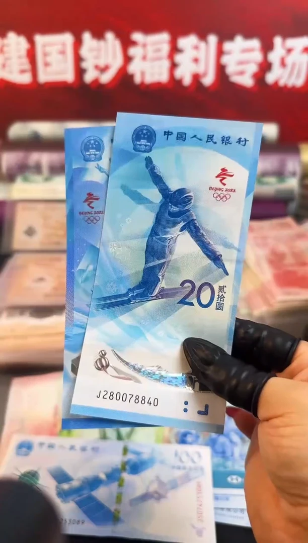 纸冬奥纪念钞   对钞