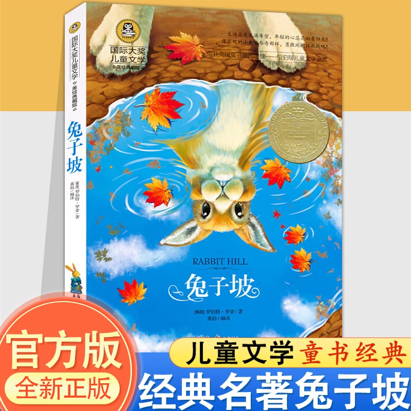 国际大奖儿童文学 兔子坡 经典童话故事书 小学生课外阅读物适合8