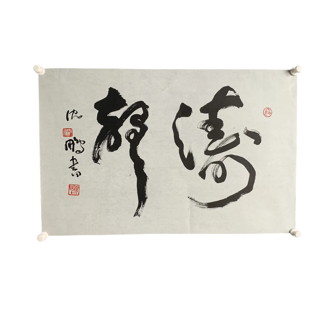 d634沈书法软片尺寸70*45约3.2平尺