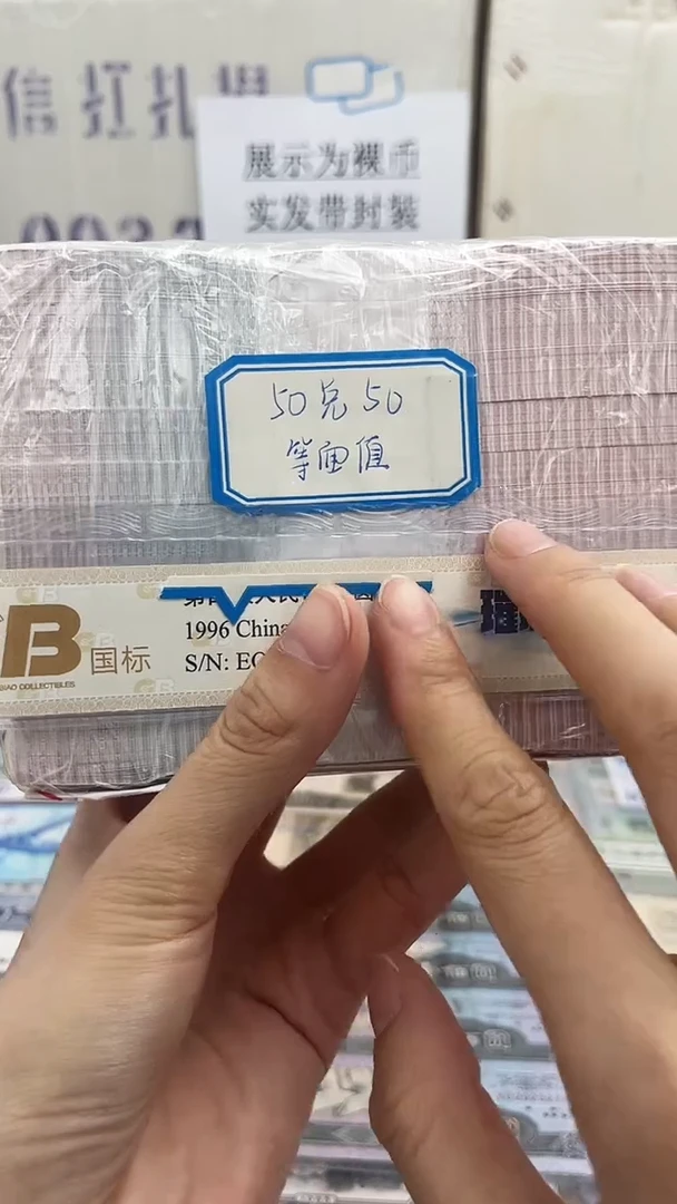 【05等面值】50兑50 一百张连号