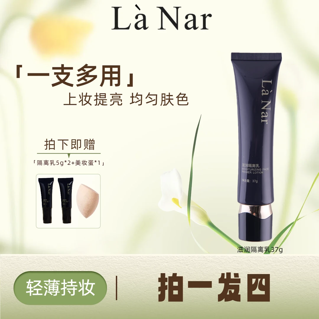 LaNar滋润隔离乳37g