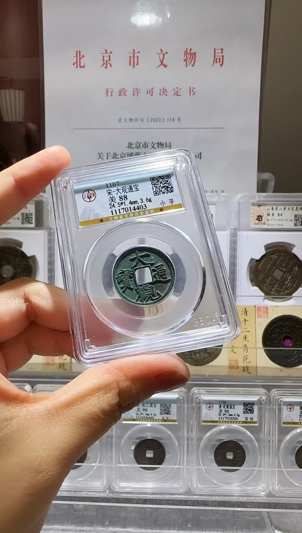 铜ll大观通宝开盒不退不换