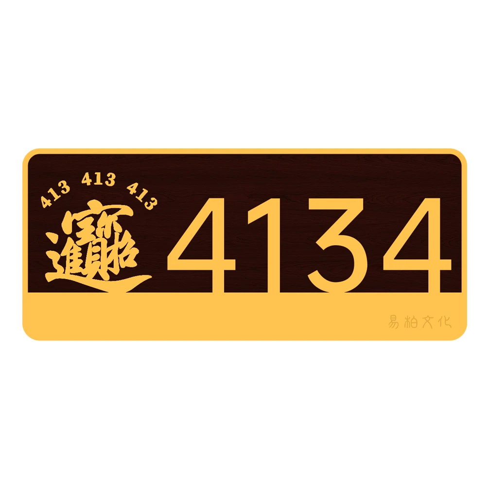 招财进宝创意门牌