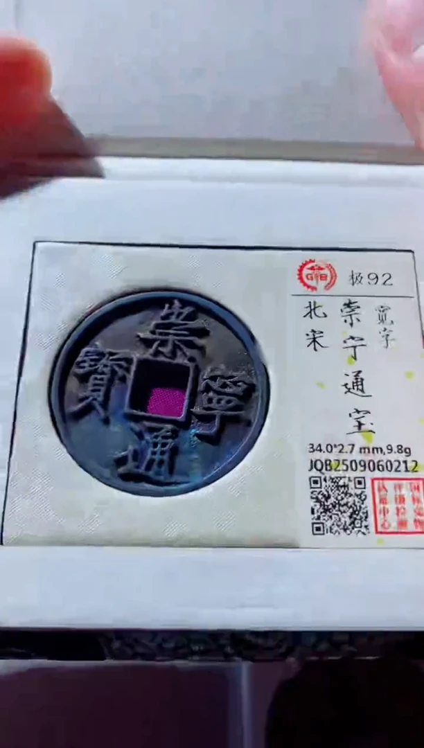 铜古钱币古钱币崇宁通宝92分0212