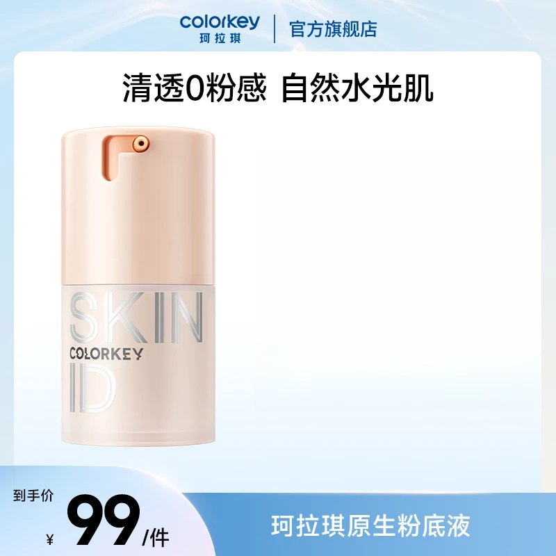 【原生定制】Colorkey珂拉琪原生定制裸感粉底液