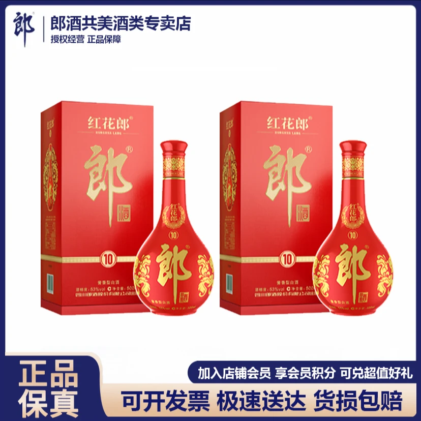 郎酒【中秋国庆专享】红花郎红十酱香型高白酒双瓶酒水组53度500ml