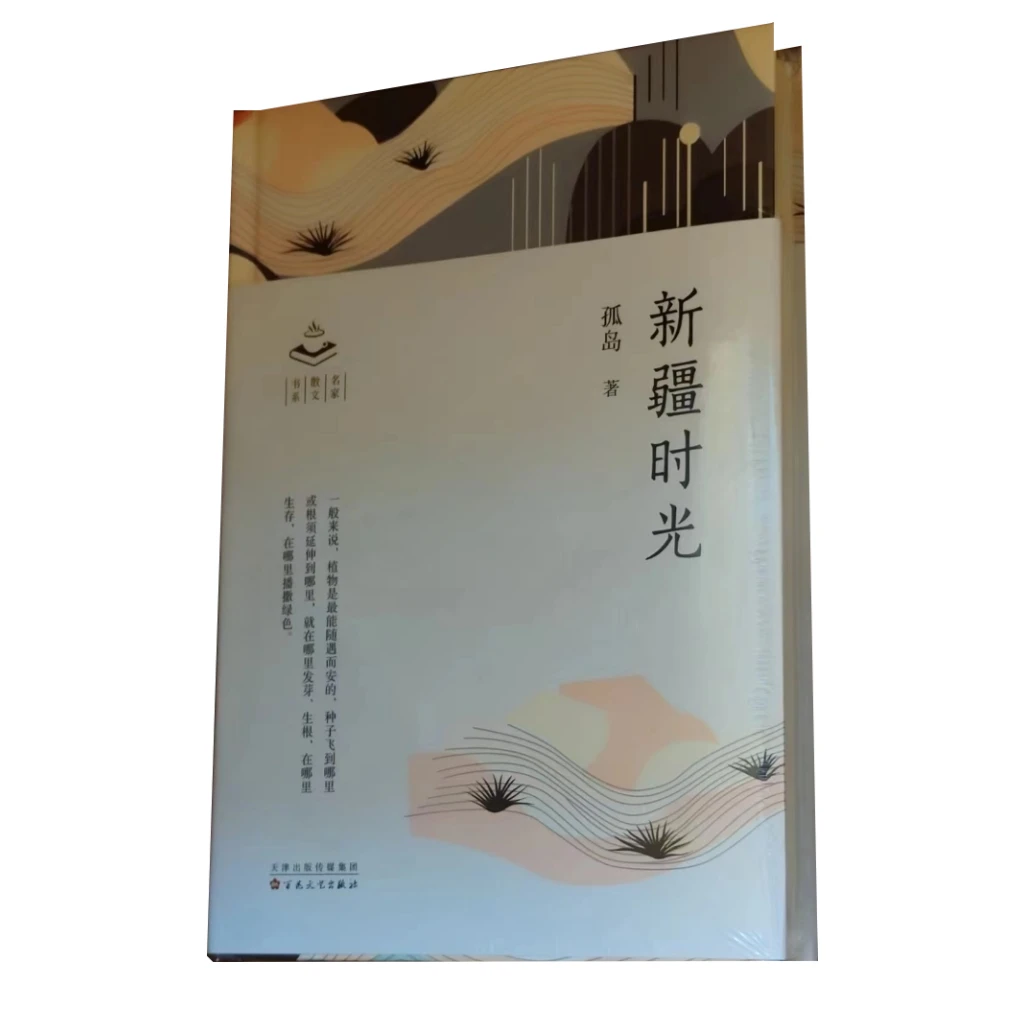 新书推荐：新疆时光