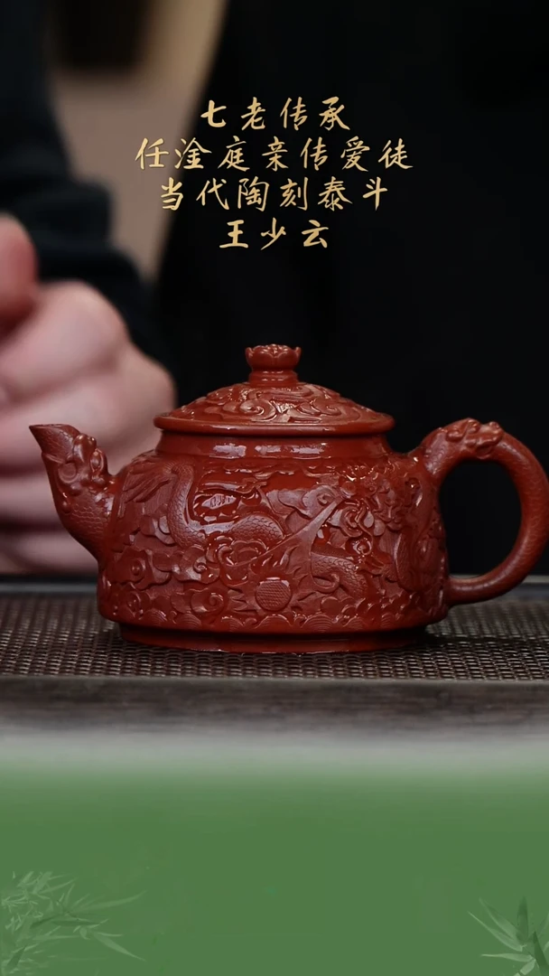 【闪购商品】紫砂茶壶王少云16-18浮雕平盖 大红袍260c