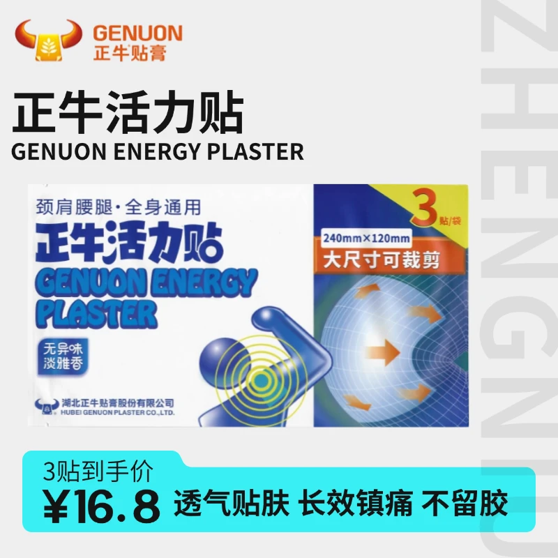 正牛活力贴大尺寸可裁剪颈肩腰腿背部脚踝关节全身通用镇痛贴