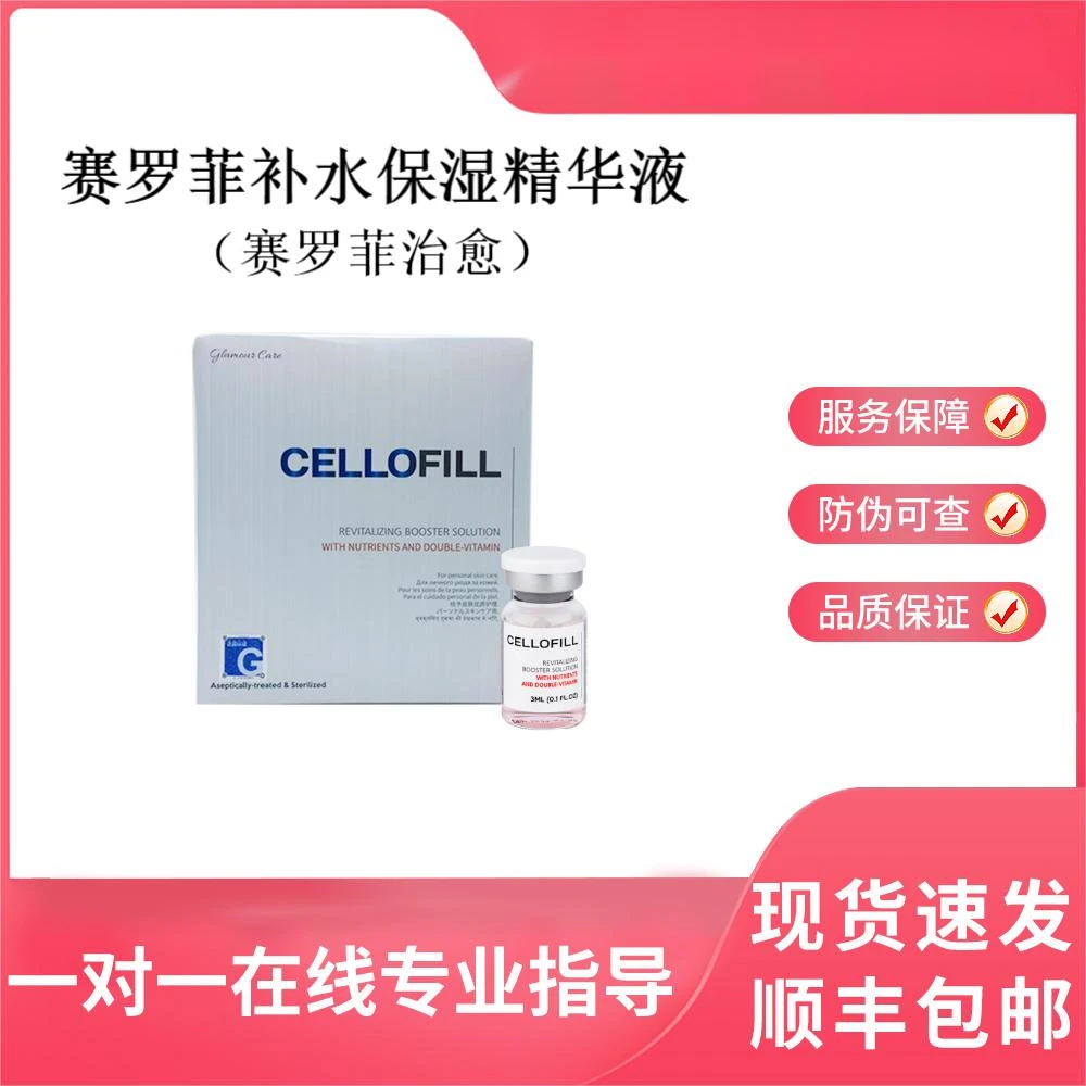 赛罗菲补水保湿精华液（赛罗菲治愈）
