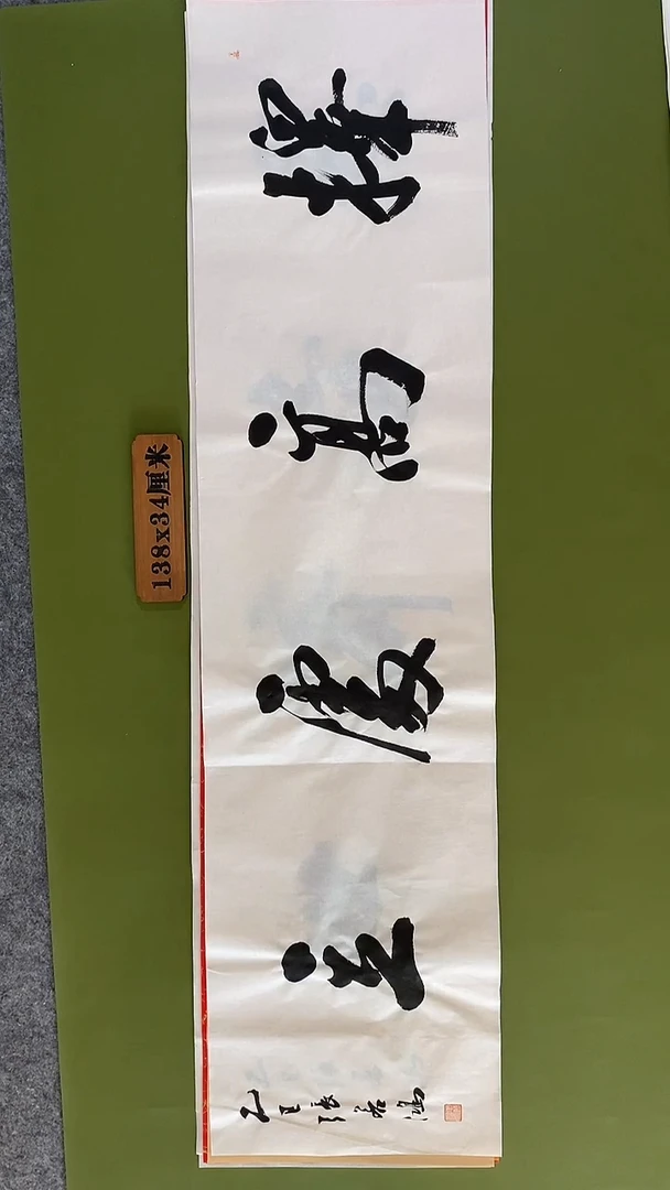 书法书法 张若鸿 尺寸138cm*34cm