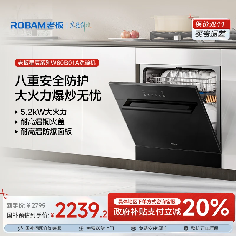 老板ROBAM【星辰系列】双叉喷淋臂13套大容量嵌入式零菌洗碗机