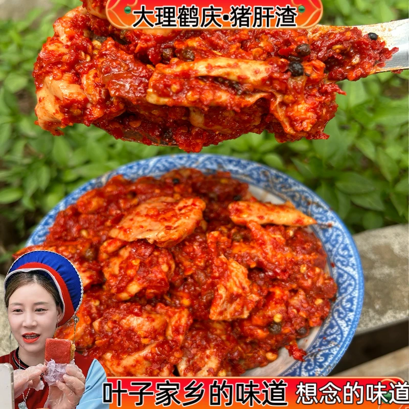 【大理鹤庆猪肝渣】家乡的味道农家特产香辣下饭农家腌生腌骨头