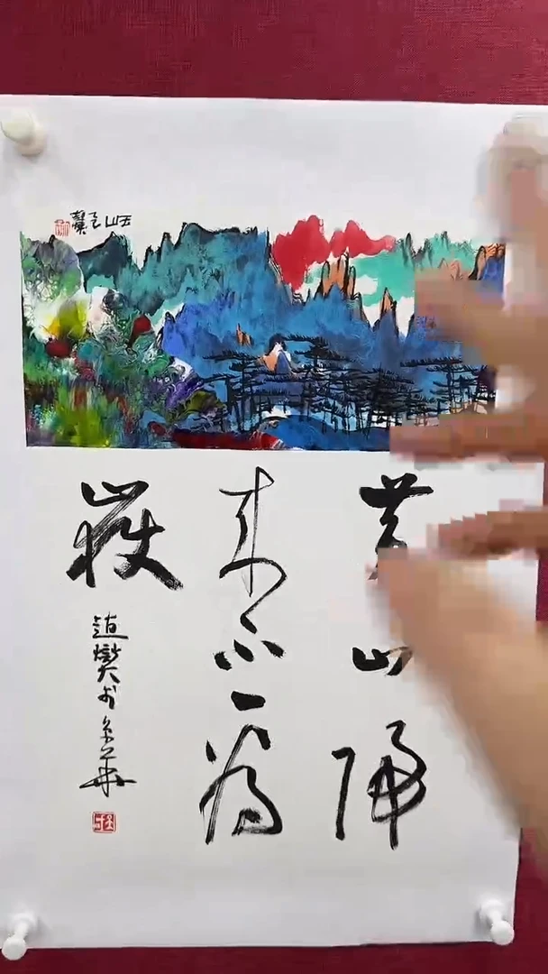 国画赵燮绘画0.5pc抽象山水+书法