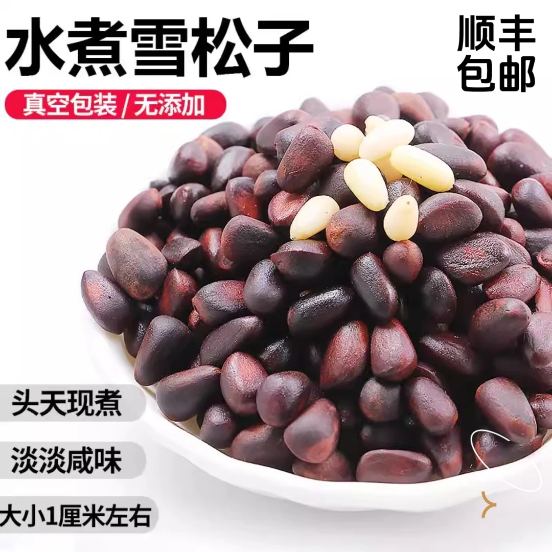 顺丰包邮 东北松子盐水煮雪松子无添加口味适中2024年新货