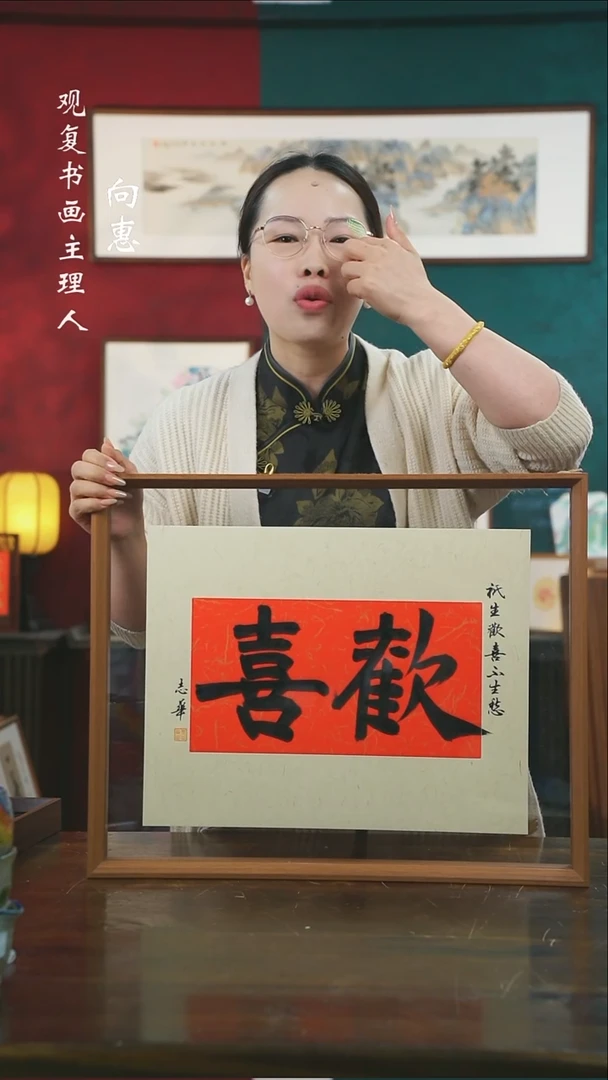 【闪购商品】书法童志华-欢喜-43*53书法