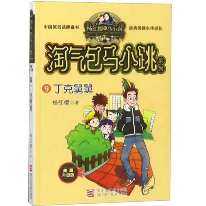 淘气包马小跳系列·典藏升级版：丁克舅舅