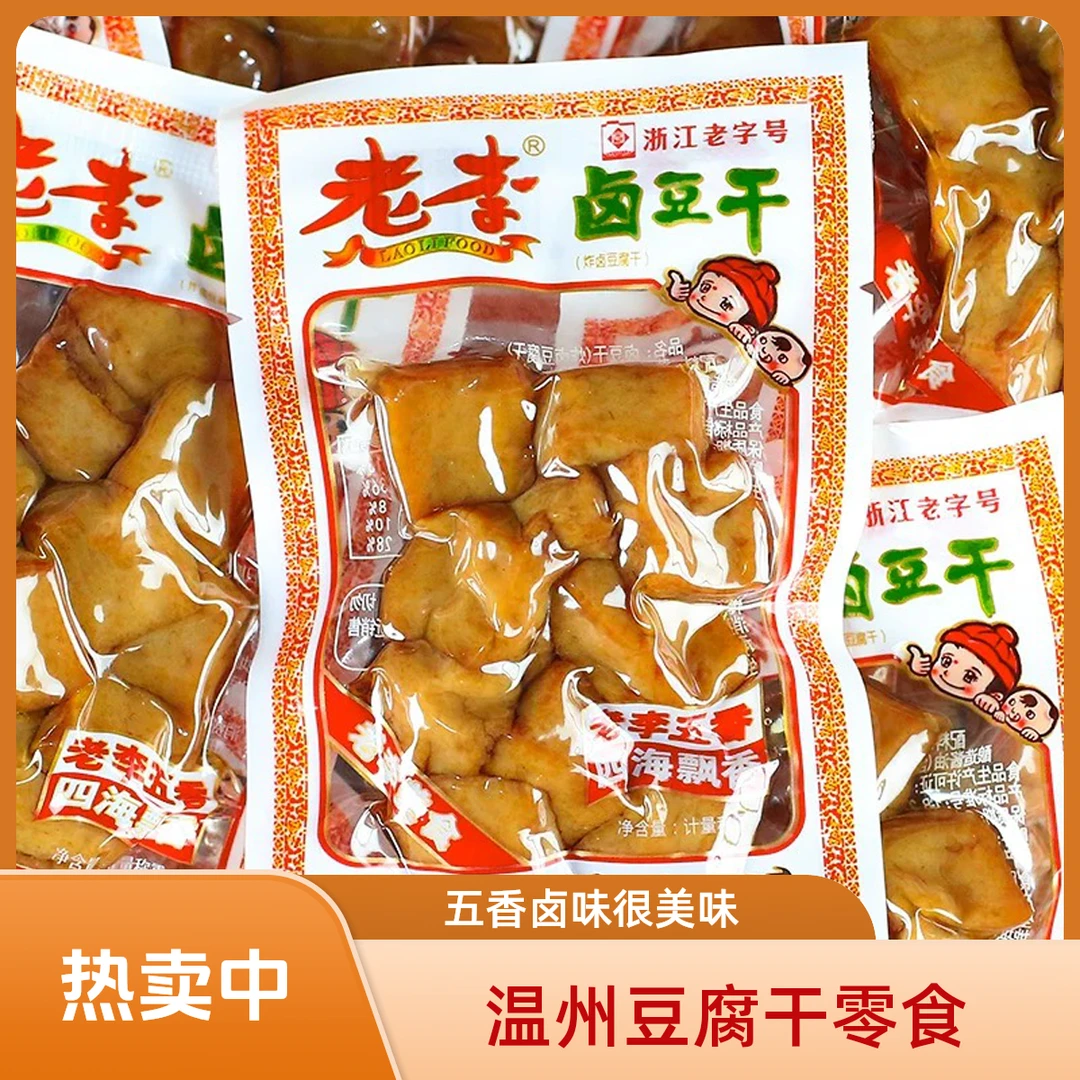 温州特产老李豆腐干零食五香卤豆干散装卤制品网红休闲小吃