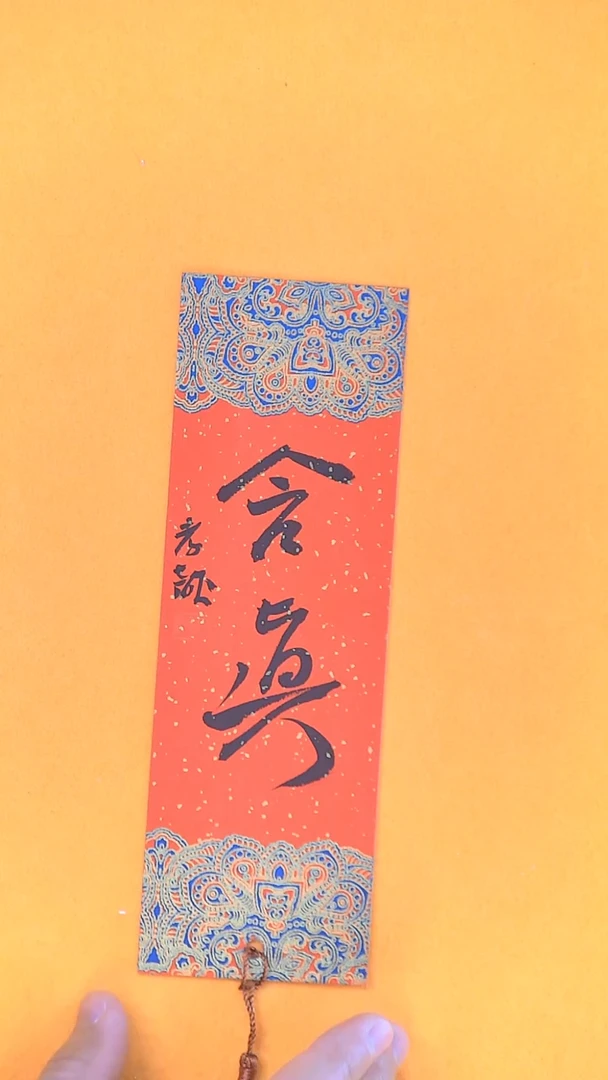 【闪购商品】书法江孝龙书法文创书签含真7*21颜色随机