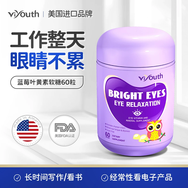 【3瓶钜惠装】Viyouth蓝莓叶黄素软糖蓝光呵护眼睛60粒/瓶全家适用