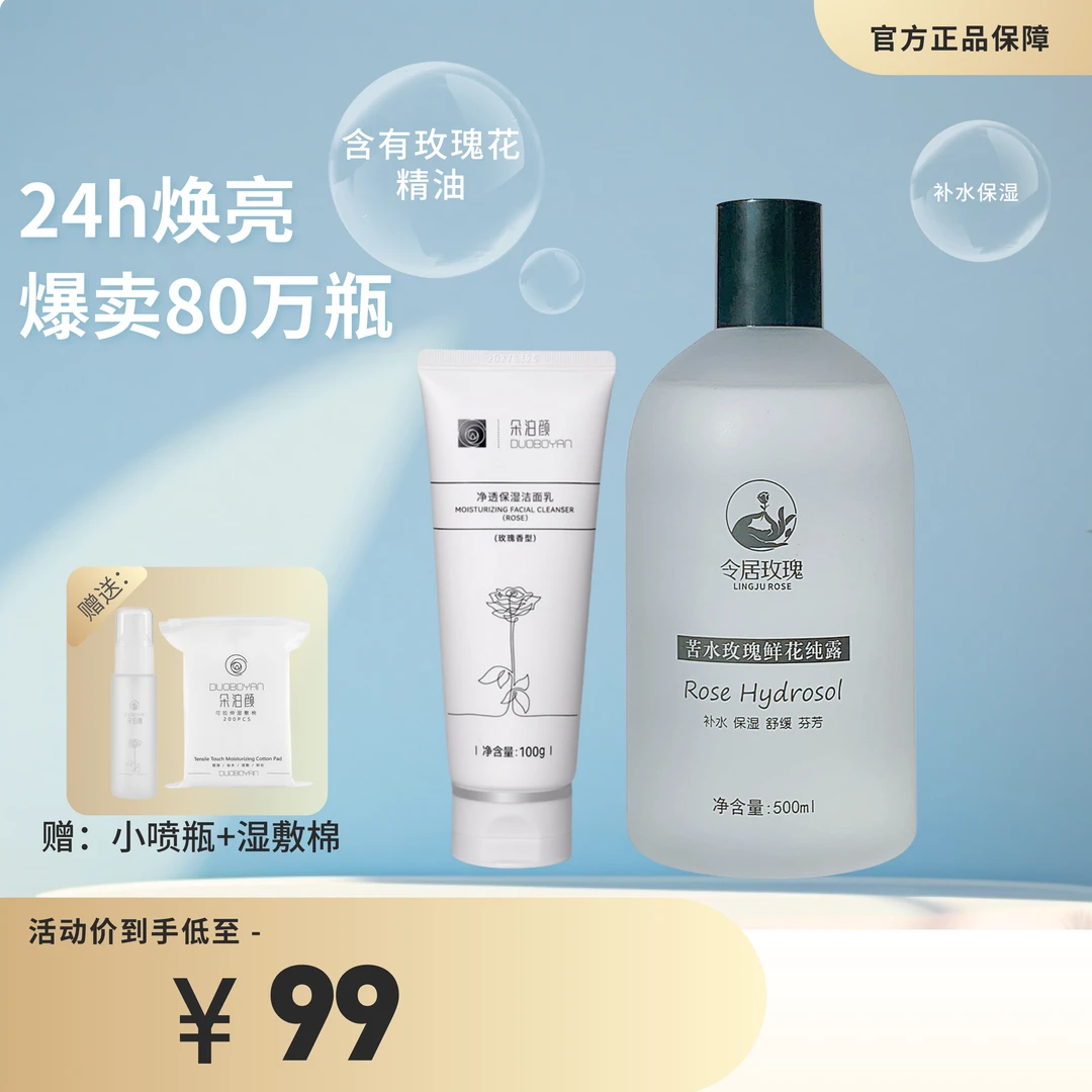 令居玫瑰苦水玫瑰鲜花纯露加保湿洁面乳