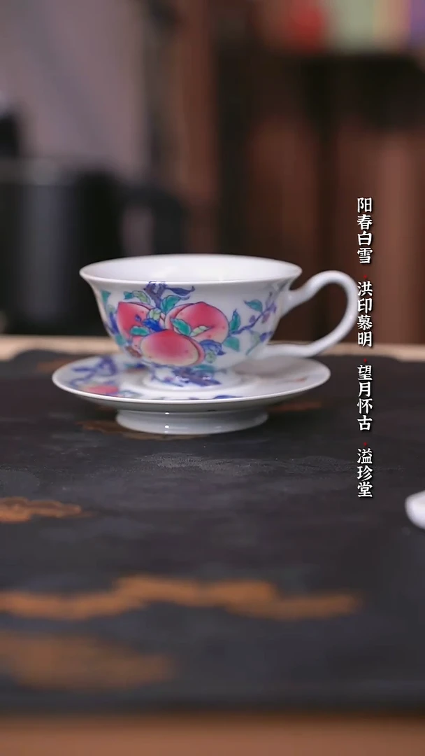 空山明月新斗彩九桃咖啡杯