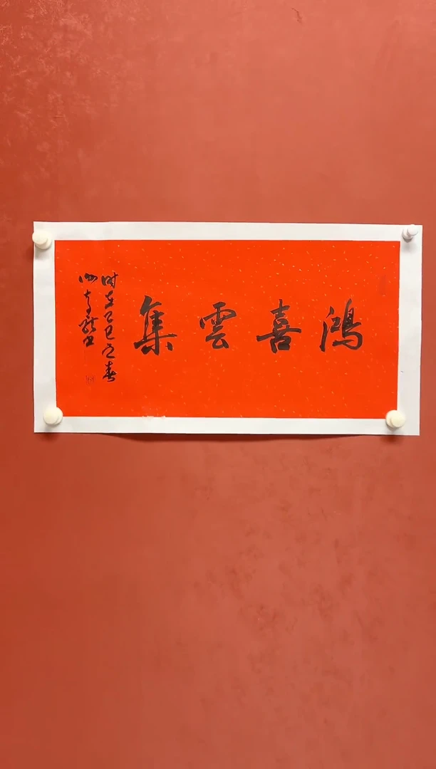【闪购商品】书法谢奇龙四字吉语画芯68*34手工托芯