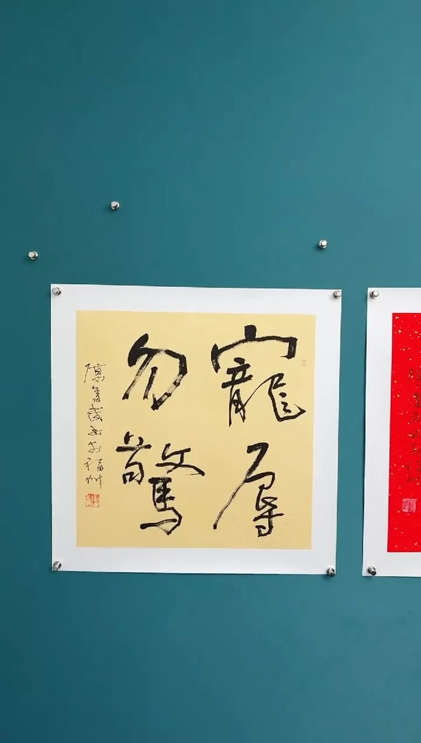 竖款中国传统艺术 纯手工托底
