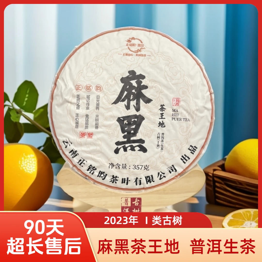 【正铭昀茶庄】2023年 麻黑茶王地 Ⅰ类古树 普洱生茶 357克/饼