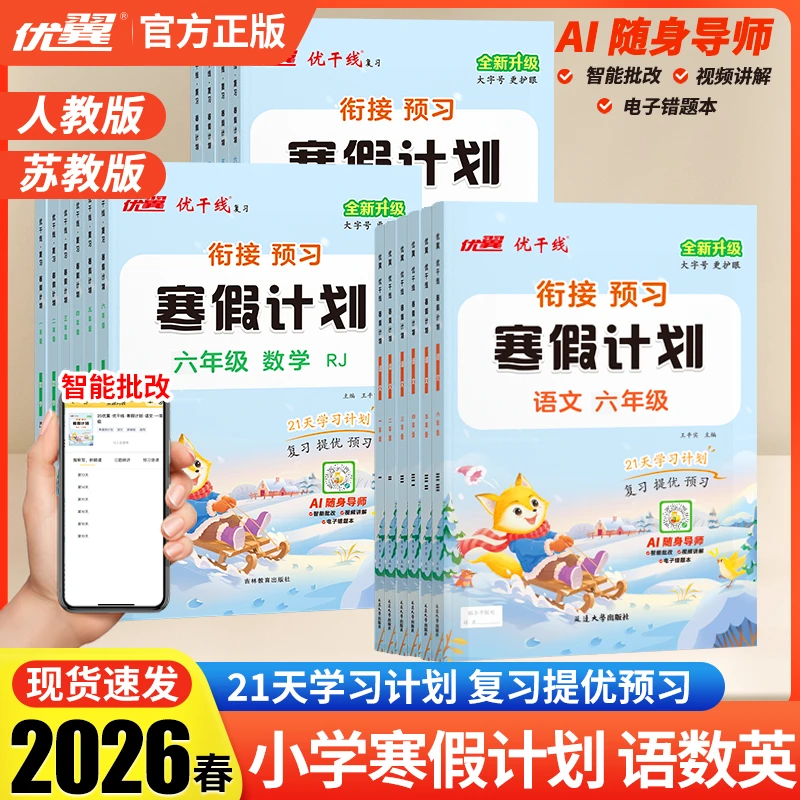 youyi/优翼【26春寒假计划】小学语数英寒假衔接预复习21天学习计划