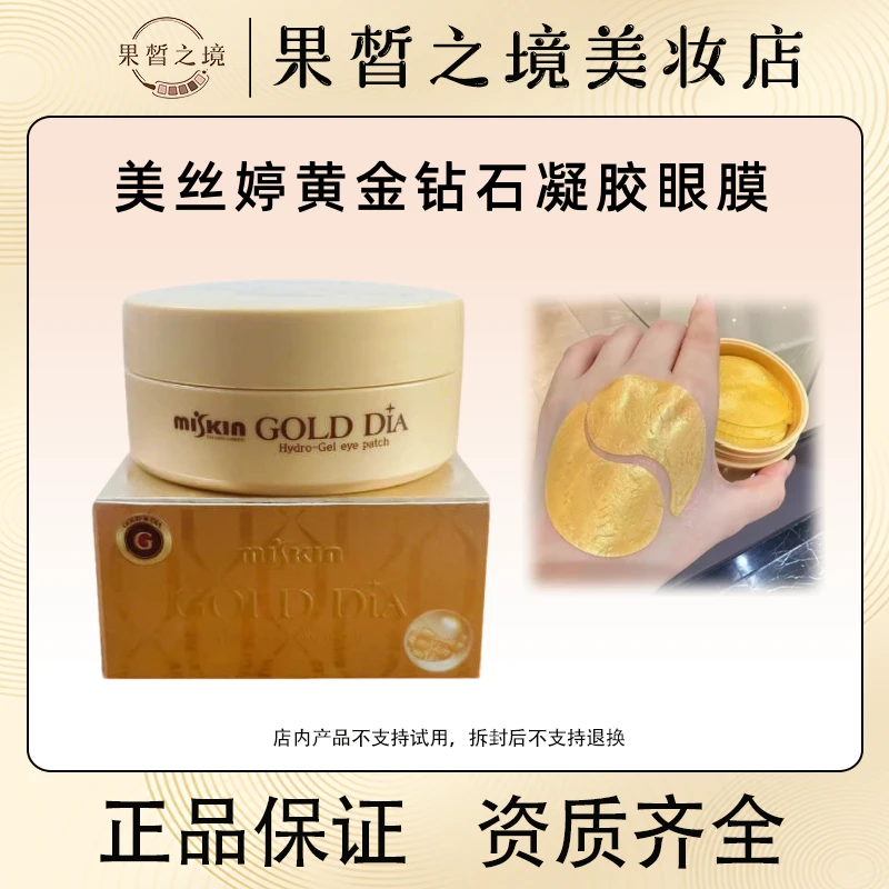 韩国miskin美丝婷黄金贵妇眼膜60片/盒 滋养保湿淡化细纹黑眼圈