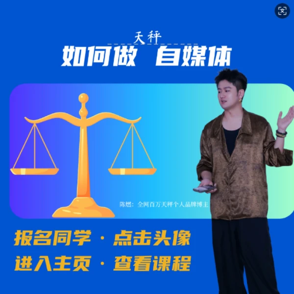 天秤如何做短视频线上课（报名后请留意短信-LH