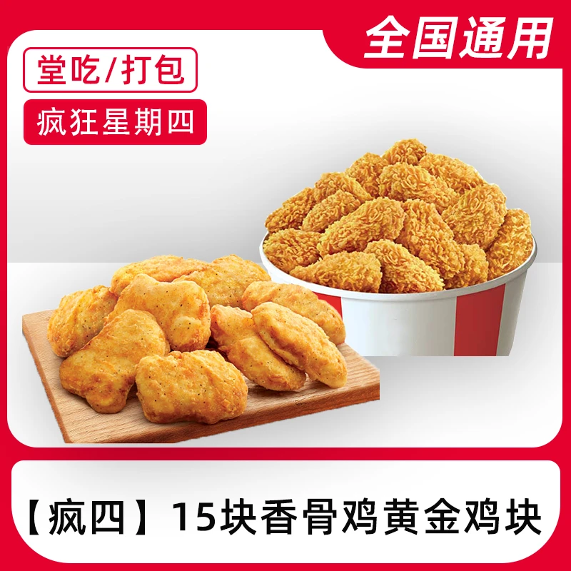 肯/德基疯四鸡/块/香/骨/鸡餐电子兑换券【堂吃/打包】