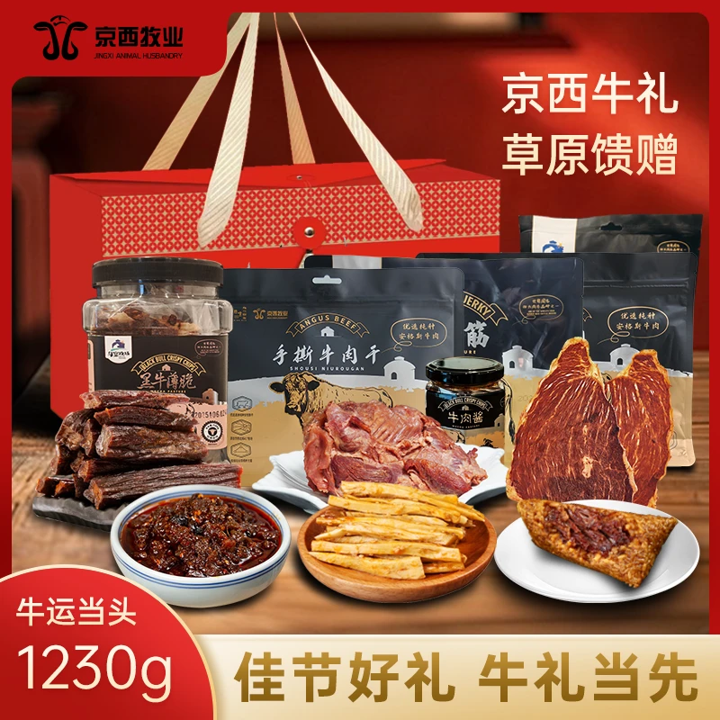京西牧业高端安格斯牛肉【牛运当头】1230g美味即食中秋礼盒